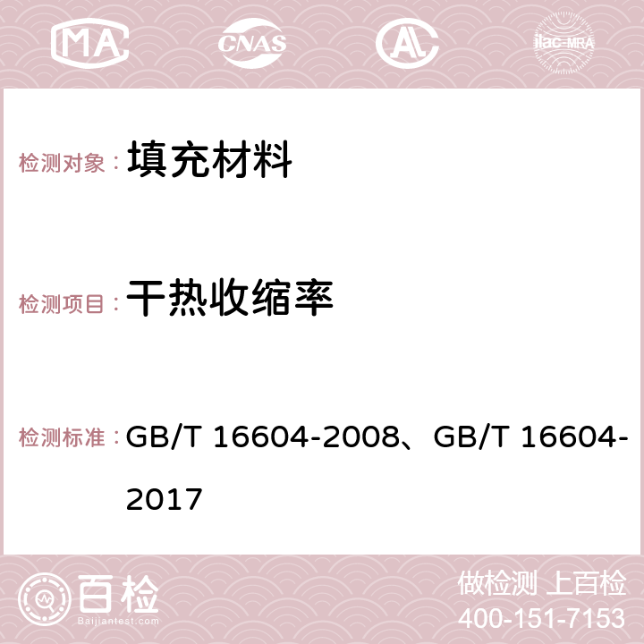 干热收缩率 GB/T 16604-2008 涤纶工业长丝