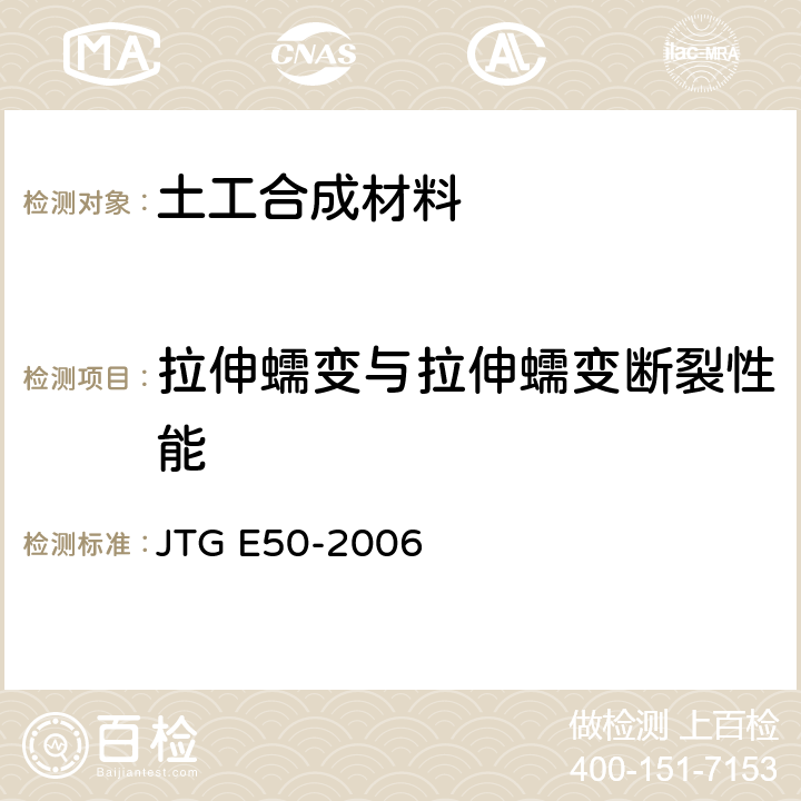 拉伸蠕变与拉伸蠕变断裂性能 公路工程土工合成材料试验规程 JTG E50-2006 T1131-2006