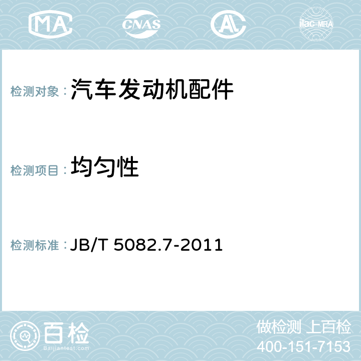 均匀性 内燃机 气缸套 第7部分:平台珩磨网纹 技术规范及检测方法 JB/T 5082.7-2011 4.6