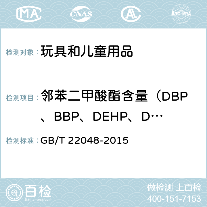 邻苯二甲酸酯含量（DBP、BBP、DEHP、DNOP、DINP、DIDP） 玩具及儿童用品中特定邻苯二甲酸酯增塑剂的测定 GB/T 22048-2015