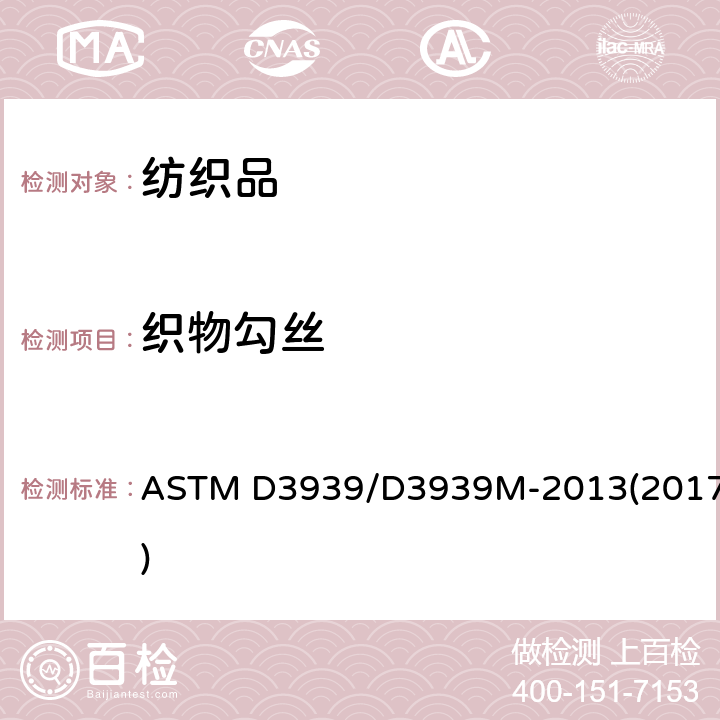 织物勾丝 织物防钩丝性的标准试验方法(钉锤法) ASTM D3939/D3939M-2013(2017)