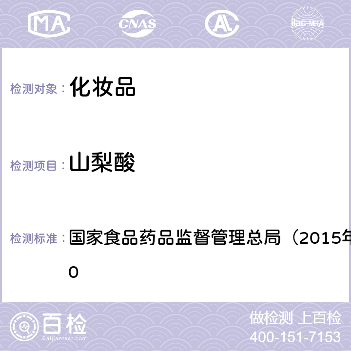 山梨酸 《化妆品安全技术规范》 国家食品药品监督管理总局（2015年版）第四章 4.10