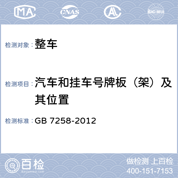 汽车和挂车号牌板（架）及其位置 机动车运行安全技术条件 GB 7258-2012 只做11.8