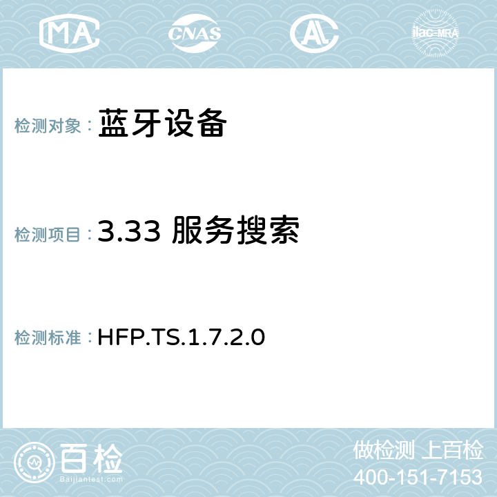 3.33 服务搜索 蓝牙免提配置文件（HFP）测试规范 HFP.TS.1.7.2.0 3.33