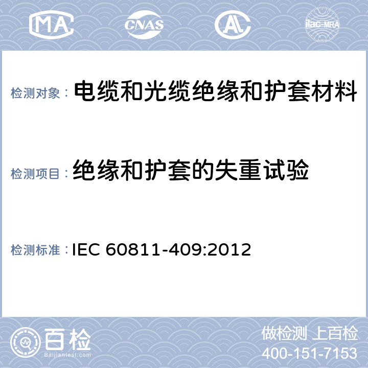 绝缘和护套的失重试验 IEC 60811-409-2012 电缆和光缆 非金属材料的试验方法 第409部分:杂项试验 热塑性塑料绝缘和护套质量损失试验