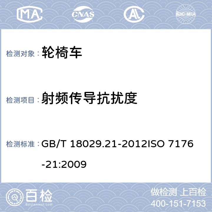 射频传导抗扰度 轮椅车 第21部分:电动轮椅车、电动代步车和电池充电器的电磁兼容性要求和测试方法 GB/T 18029.21-2012
ISO 7176-21:2009 10.5