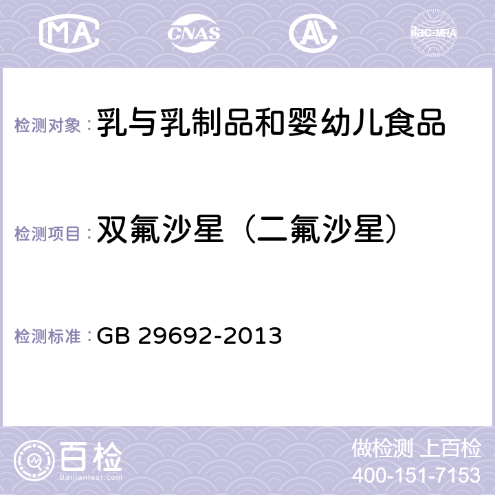 双氟沙星（二氟沙星） 牛奶中氟喹诺酮类药物残留量的测定 高效液相色谱法 GB 29692-2013