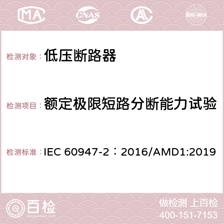 额定极限短路分断能力试验 低压开关设备和控制设备 第2部分：断路器 IEC 60947-2：2016/AMD1:2019 8.3.5.3