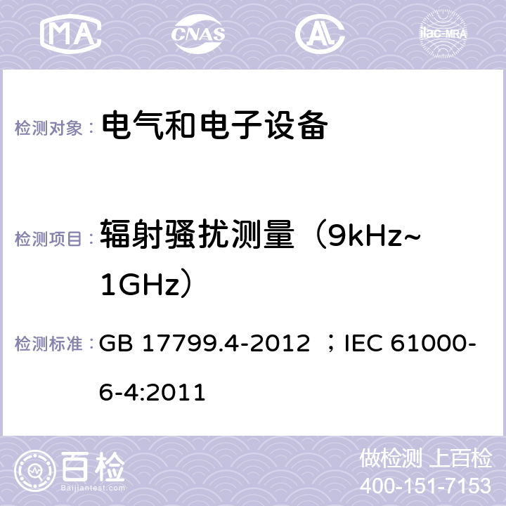 辐射骚扰测量（9kHz~1GHz） GB 17799.4-2012 电磁兼容 通用标准 工业环境中的发射