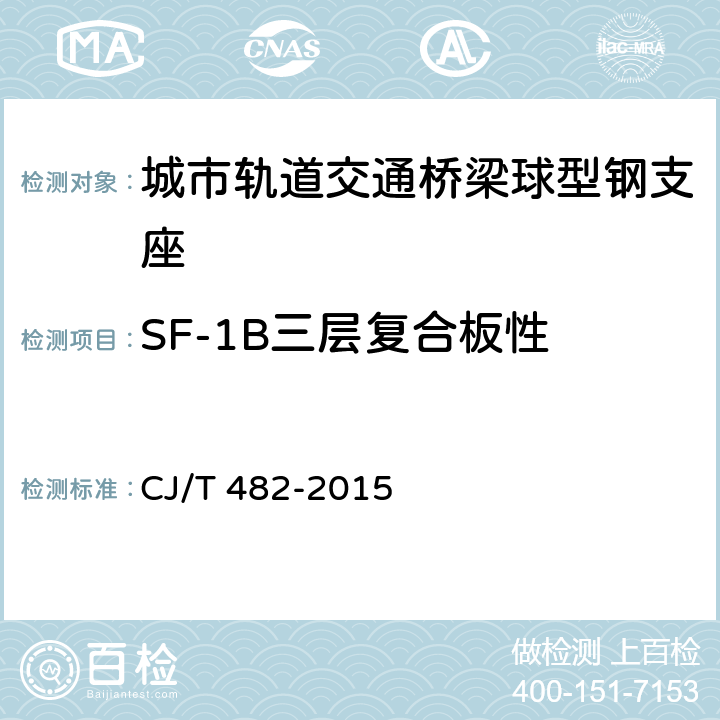 SF-1B三层复合板性 城市轨道交通桥梁球型钢支座 CJ/T 482-2015 附录F