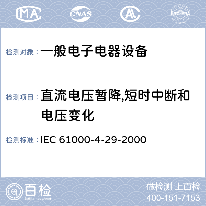 直流电压暂降,短时中断和电压变化 电磁兼容性(EMC).第4-29部分:试验和测量技术.直流输入电力端口上的电压暂降、短时中断和电压变化抗扰度试验 IEC 61000-4-29-2000