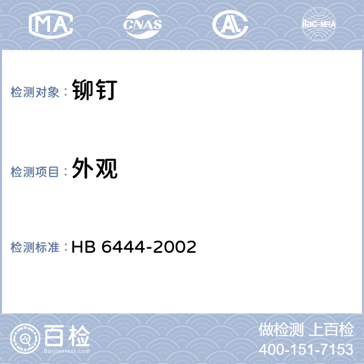 外观 HB 6444-2002 铆钉通用规范