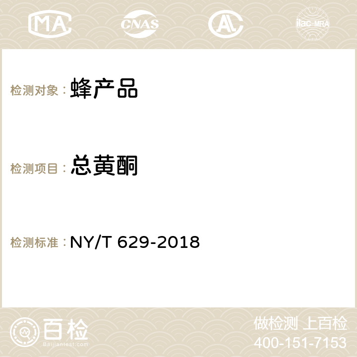 总黄酮 蜂胶 NY/T 629-2018 6.3.2