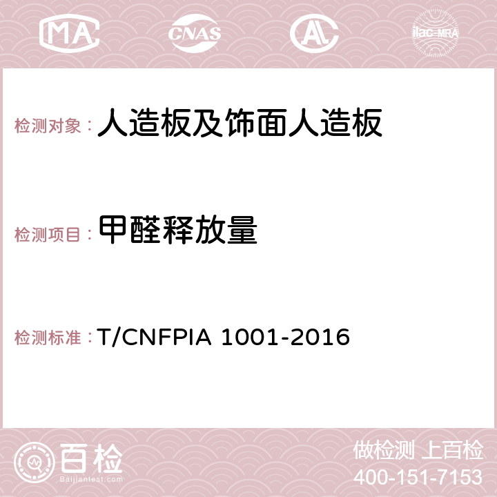 甲醛释放量 《人造板甲醛释放限量》 T/CNFPIA 1001-2016