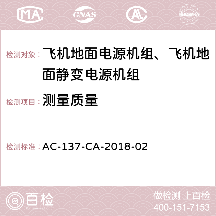 测量质量 飞机地面静变电源机组检测规范 AC-137-CA-2018-02 5.2