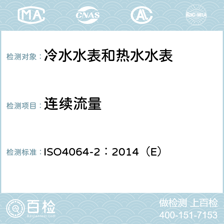 连续流量 用于测量可饮用冷水和热水的水表 第2部分：试验方法 ISO4064-2：2014（E） 7.11.3