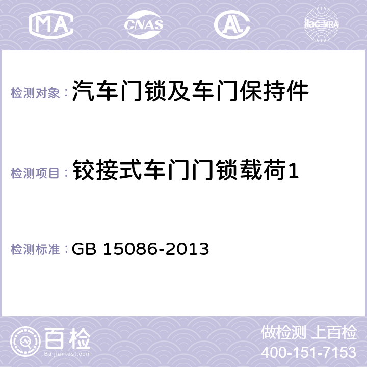 铰接式车门门锁载荷1 汽车门锁及车门保持件的性能要求和试验方法 GB 15086-2013 附录B