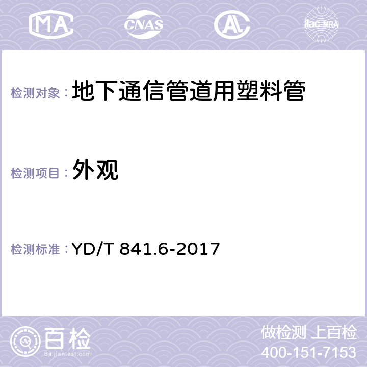 外观 地下通信管道用塑料管 第6部分:栅格管 YD/T 841.6-2017 5.3