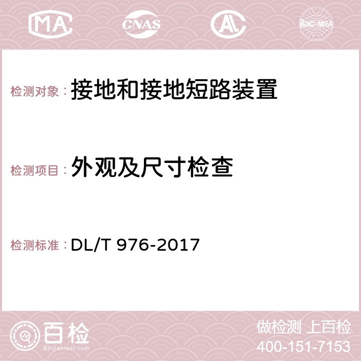 外观及尺寸检查 带电作业工具、装置和设备预防性试验规程 DL/T 976-2017 9.3.1