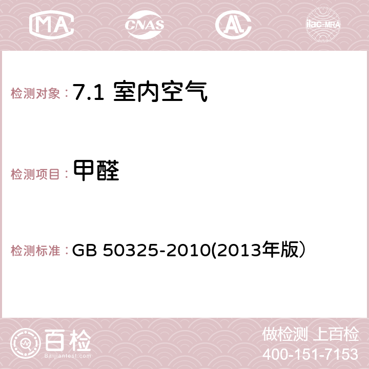 甲醛 民用建筑工程室内环境污染控制规范 GB 50325-2010(2013年版） /6.0.8