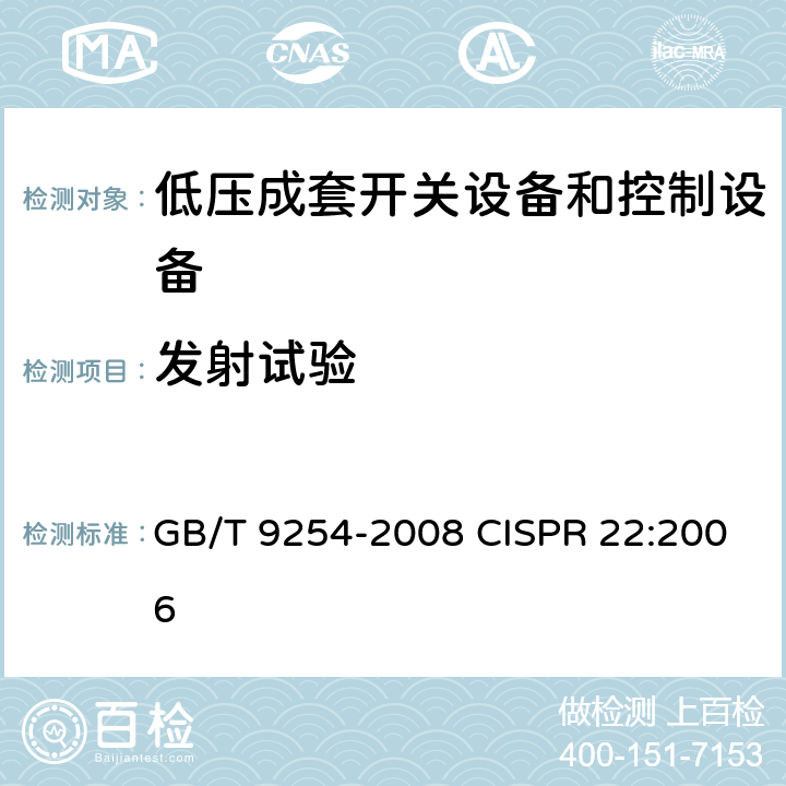 发射试验 信息技术设备的无线电骚扰限值和测量方法 GB/T 9254-2008 CISPR 22:2006 9-10