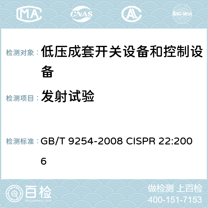 发射试验 GB/T 9254-2008 【强改推】信息技术设备的无线电骚扰限值和测量方法(包含修改单1)