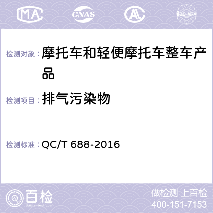 排气污染物 摩托车和轻便摩托车通用技术条件 QC/T 688-2016 4,5,6,7,8