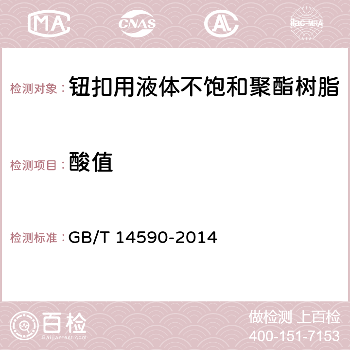酸值 钮扣用液体不饱和聚酯树脂 GB/T 14590-2014 6.1.3