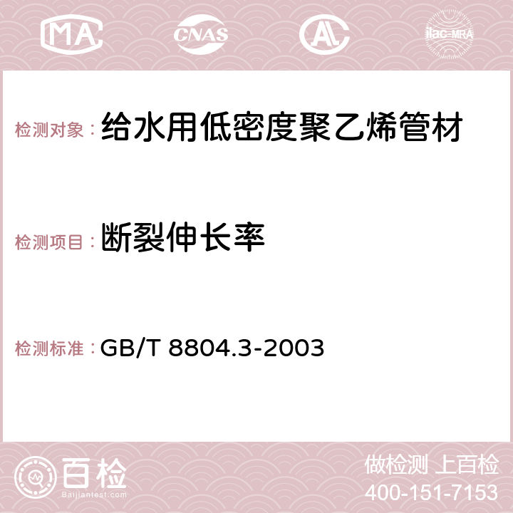 断裂伸长率 热塑性塑料管材拉伸性能测定方法 第3部分 聚烯烃管材 GB/T 8804.3-2003