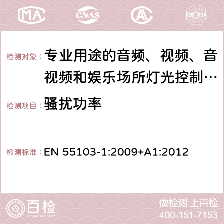 骚扰功率 电磁兼容 专业用途的音频、视频、音视频和娱乐场所灯光控制设备的产品类标准 第1部分:发射 EN 55103-1:2009+A1:2012 6