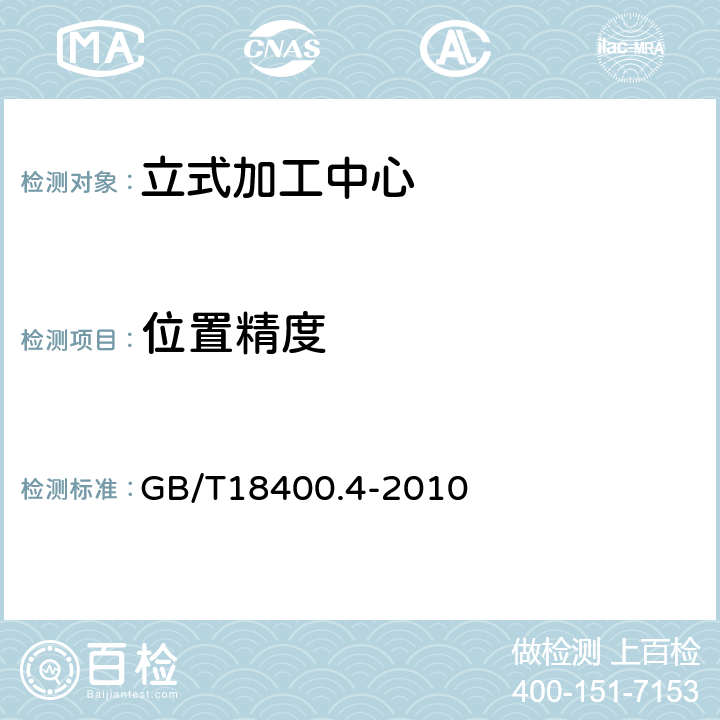 位置精度 加工中心检验条件 第4部分:线性和回转轴线的定位精度和重复定位精度检验 GB/T18400.4-2010 4