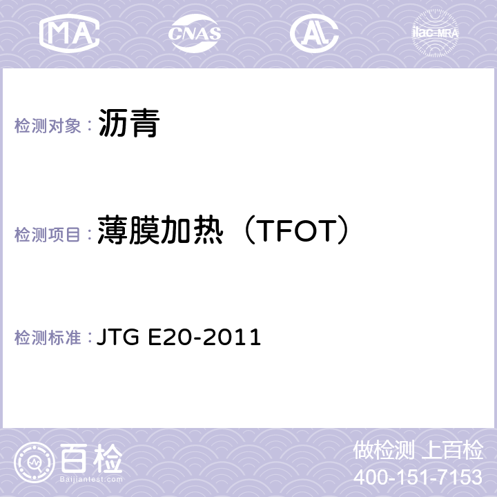 薄膜加热（TFOT） 公路工程沥青及沥青混合料试验规程 JTG E20-2011 T0609-2011
