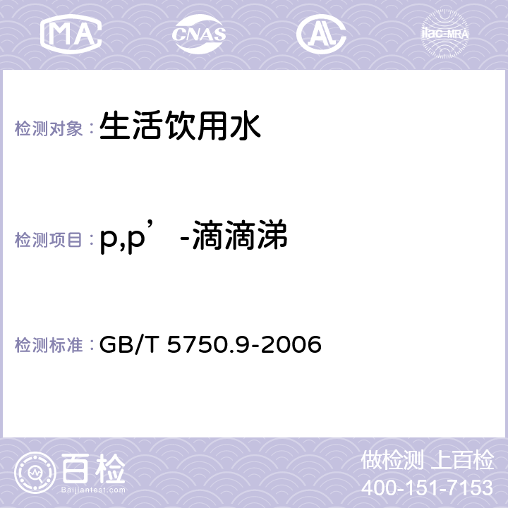 p,p’-滴滴涕 生活饮用水标准检验方法 农药指标 GB/T 5750.9-2006 1.2 毛细管柱气相色谱法