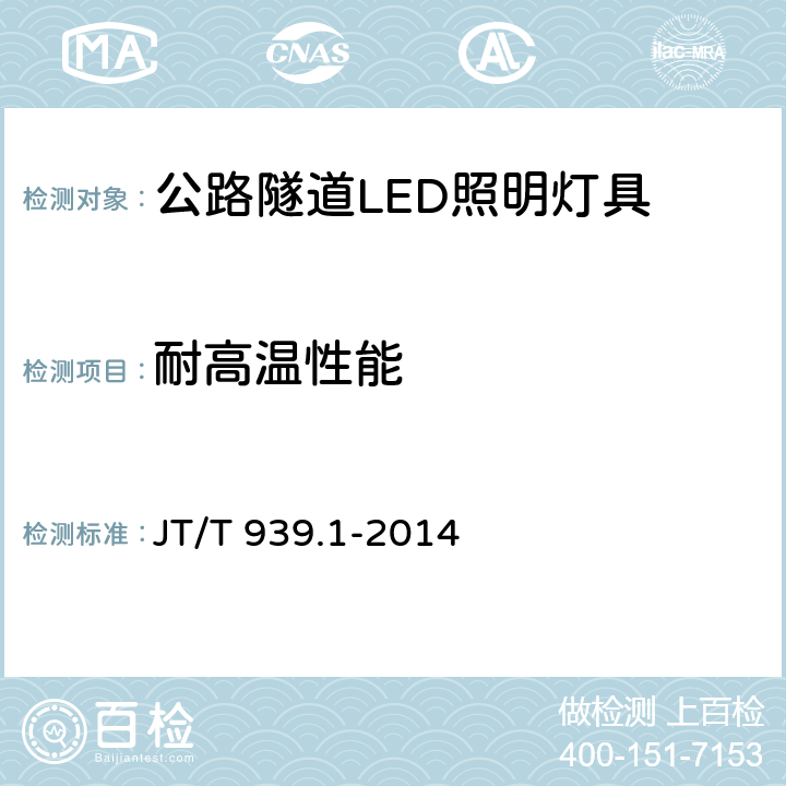 耐高温性能 公路LED照明灯具 第1部分：通则 JT/T 939.1-2014 5.14.2；6.14.2