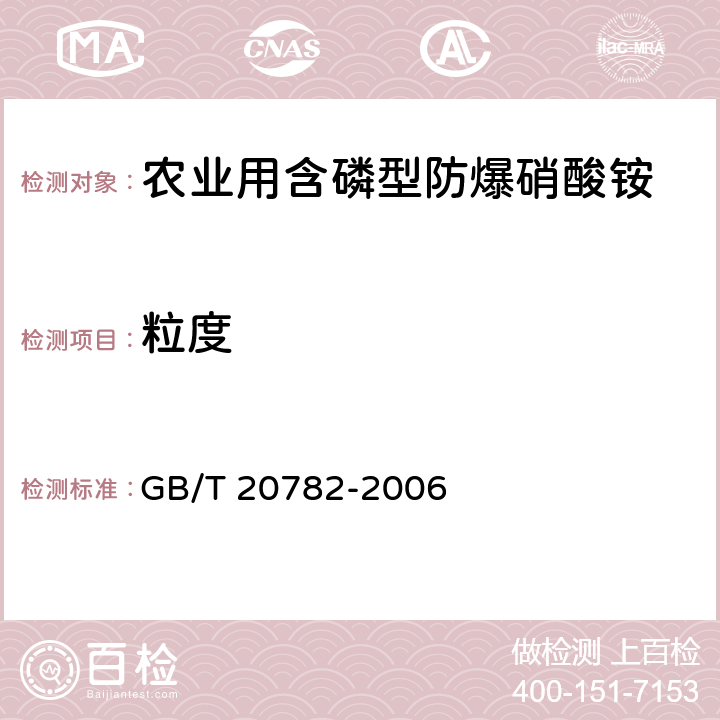 粒度 GB/T 20782-2006 农业用含磷型防爆硝酸铵