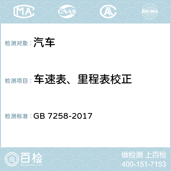 车速表、里程表校正 机动车运行安全技术条件 GB 7258-2017 4.12