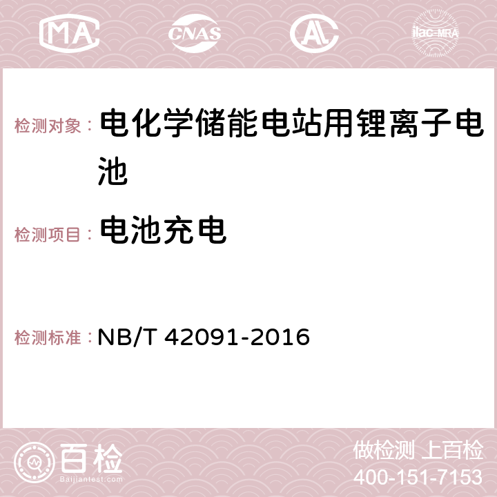 电池充电 NB/T 42091-2016 电化学储能电站用锂离子电池技术规范