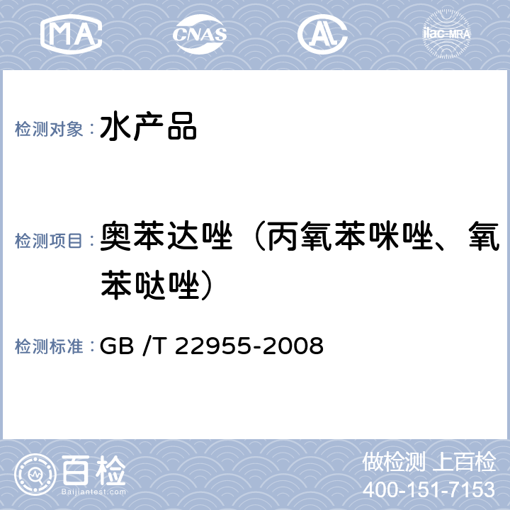 奥苯达唑（丙氧苯咪唑、氧苯哒唑） 河豚鱼、鳗鱼和烤鳗中苯并咪唑类药物残留量的测定 液相色谱-串联质谱法 GB /T 22955-2008