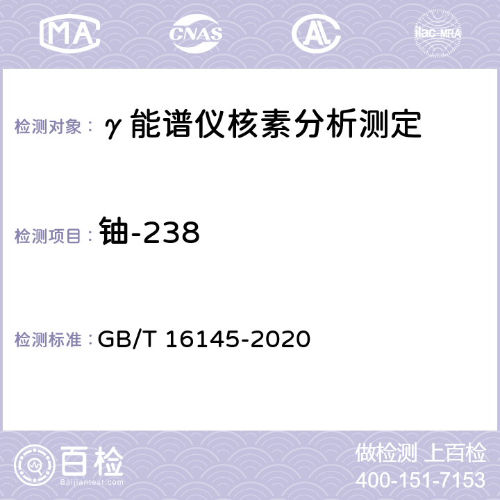 铀-238 生物样品中放射性核素的γ能谱分析方法 GB/T 16145-2020