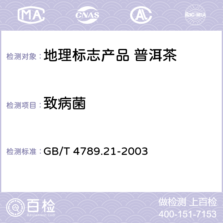 致病菌 食品卫生微生物学检验 冷冻饮品、饮料检验GB/T 4789.21-2003