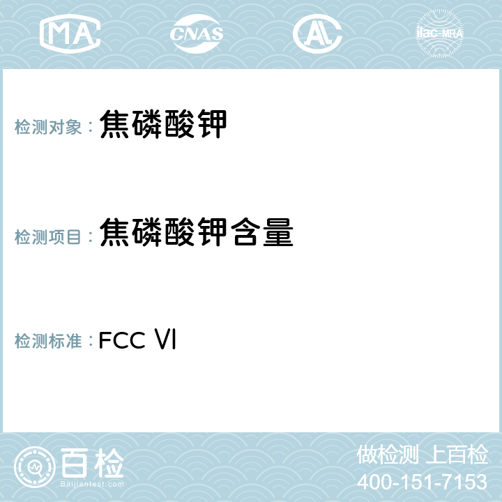 焦磷酸钾含量　 美国食品化学品法典 第六版 FCC Ⅵ 焦磷酸钾