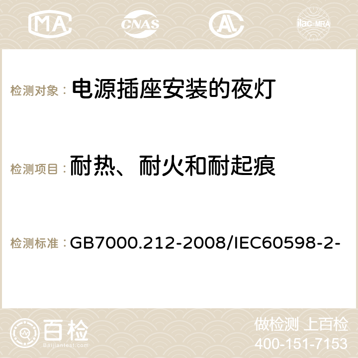 耐热、耐火和耐起痕 灯具 第2-12部分：特殊要求 电源插座安装的夜灯 GB7000.212-2008/IEC60598-2-12:2013 / EN60598-2-12:2013 14