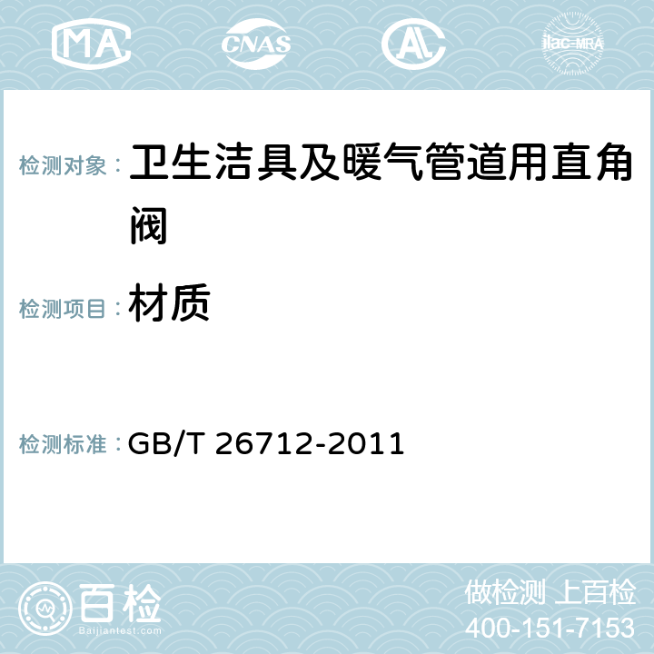 材质 卫生洁具及暖气管道用直角阀 GB/T 26712-2011 4.2.1