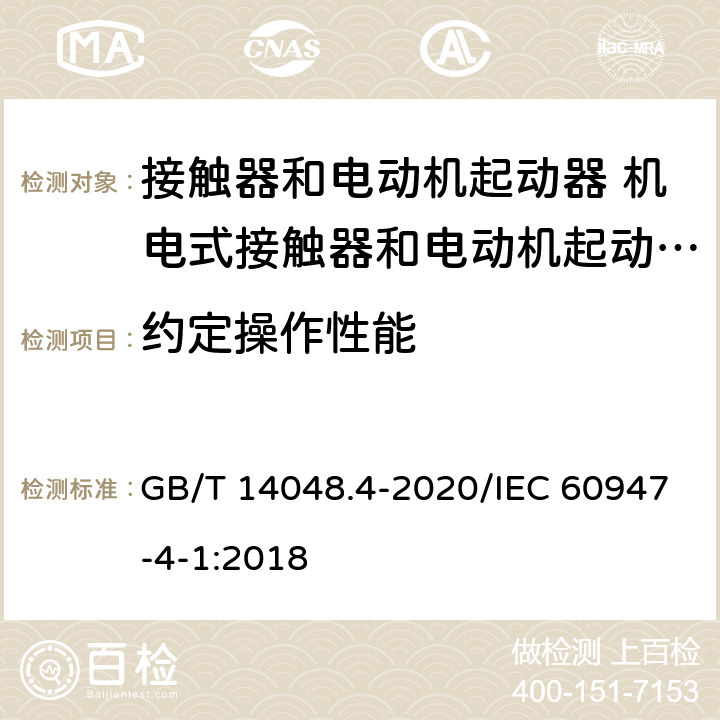 约定操作性能 低压开关设备和控制设备 第4-1部分：接触器和电动机起动器 机电式接触器和电动机起动器（含电动机保护器） GB/T 14048.4-2020/IEC 60947-4-1:2018 9.3.3.6