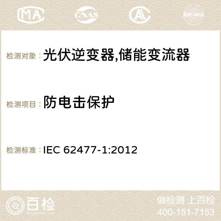 防电击保护 电力电子变换器系统和设备的安全要求第1部分:通则 IEC 62477-1:2012 5.2.2.2、4.4.3.3、4.5.1.1、4.6.3.3.2