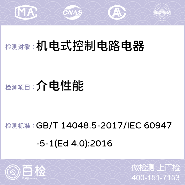 介电性能 低压开关设备和控制设备 第5-1部分：控制电路电器和开关元件 机电式控制电路电器 GB/T 14048.5-2017/IEC 60947-5-1(Ed 4.0):2016 /8.3.3.4/8.3.3.4