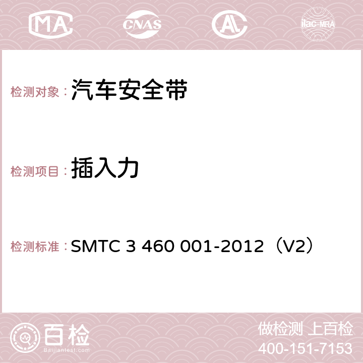 插入力 乘用车成年乘员用安全带 SMTC 3 460 001-2012（V2） 4.3.2.4