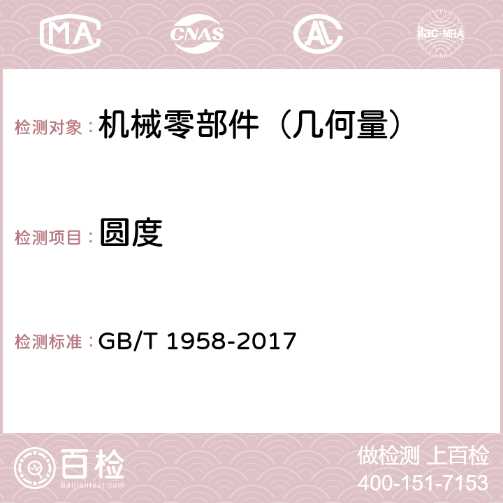圓度 產品幾何技術規范（GPS) 幾何公差 檢測與驗證 GB/T 1958-2017 附錄C 表C.4/3