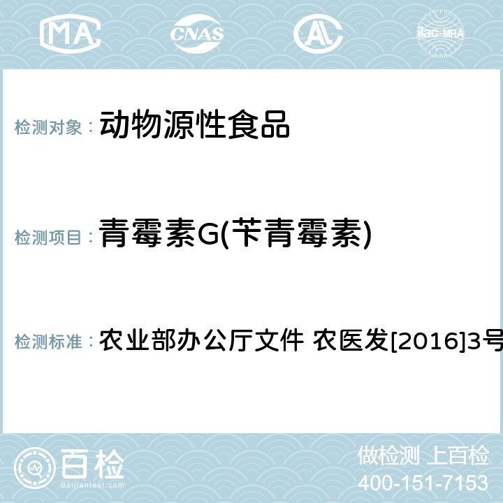 青霉素G(苄青霉素) 动物性食品中β-内酰胺类药物残留检测 液相色谱-串联质谱法 农业部办公厅文件 农医发[2016]3号 附录3