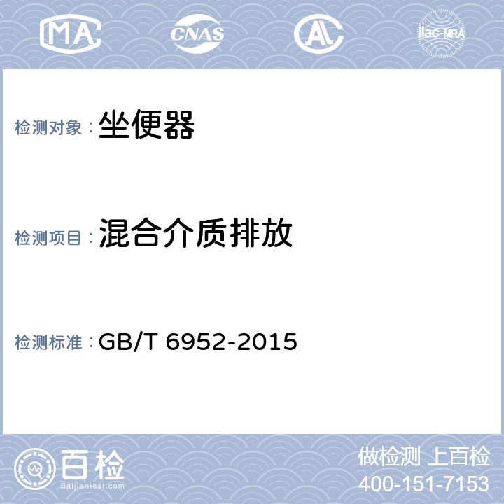 混合介质排放 卫生陶瓷 GB/T 6952-2015 8.8.7